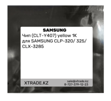 Чип (CLT-Y407) yellow 1K для SAMSUNG CLP-320/325/CLX-3285