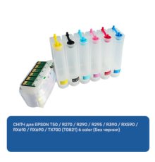СНПЧ для EPSON T50 / R270 / R290 / R295 / R390 / RX590 / RX610 / RX690 / TX700 (T0821) 6 color (Без чернил)