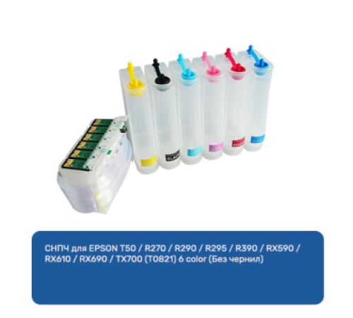 СНПЧ для EPSON T50 / R270 / R290 / R295 / R390 / RX590 / RX610 / RX690 / TX700 (T0821) 6 color (Без чернил) СНПЧ для EPSON T50 / R270 / R290 / R295 / R390 / RX590 / RX610 / RX690 / TX700 (T0821) 6 color (Без чернил)
