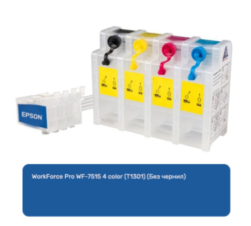 СНПЧ для EPSON WorkForce Pro WF-7515 4 color (T1301) (Без чернил) СНПЧ для EPSON WorkForce Pro WF-7515 4 color (T1301) (Без чернил)