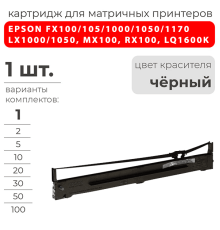 Картридж для EPSON FX100/105, FX1000/1050/1170, LX1000/1050, MX100, RX100, LQ1600K