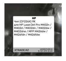 Чип (CF226X) 9K для HP LaserJet Pro M402n / M402d / M402dn / M402dw / M402dne / MFP M426dw / M426fdn / M426fdw