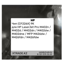 Чип (CF226X) 9K для HP LaserJet Pro M402n / M402d / M402dn / M402dw / M402dne / MFP M426dw / M426fdn / M426fdw