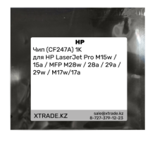 Чип (CF247A) 1K для HP LaserJet Pro M15w / 15a / MFP M28w / 28a / 29a / 29w / M17w/17a