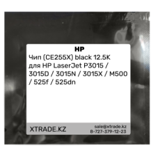 Чип (CE255X) black 12.5K для HP LaserJet P3015 / 3015D / 3015N / 3015X / M500 / 525f / 525dn