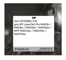 Чип (CF228A) 3.1K для HP LaserJet Pro M403n / M403d / M403dn / M403dw / MFP M427dw / M427fdn / M427fdw