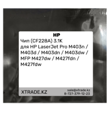 Чип (CF228A) 3.1K для HP LaserJet Pro M403n / M403d / M403dn / M403dw / MFP M427dw / M427fdn / M427fdw
