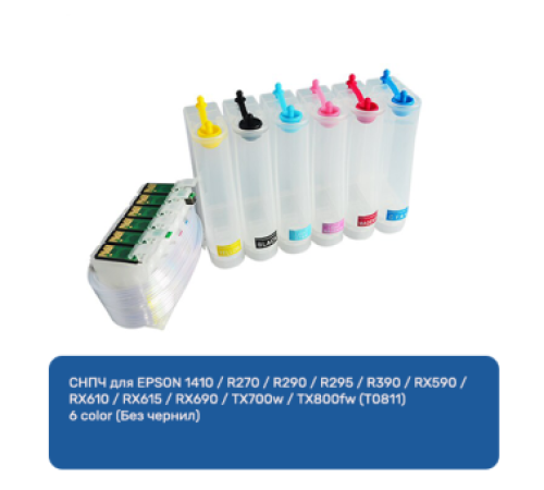 СНПЧ для EPSON 1410 / R270 / R290 / R295 / R390 / RX590 / RX610 / RX615 / RX690 / TX700w / TX800fw (T0811) 6 color (Без чернил) СНПЧ для EPSON 1410 / R270 / R290 / R295 / R390 / RX590 / RX610 / RX615 / RX690 / TX700w / TX800fw (T0811) 6 color (Без чернил)