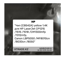 Чип (CB542A) yellow 1.4K для HP LaserJet CP1215 / 1515 / 1518 / CM1300mfp / 1312mfp,
Canon LBP5050 / MF8010cn / 8030cn / 8050