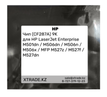 Чип (CF287A) 9K для HP LaserJet Enterprise M501dn / M506dn / M506n / M506x / MFP M527z / M527f / M527dn