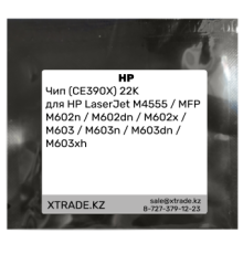 Чип (CE390X) 22K для HP LaserJet M4555 / MFP M602n / M602dn / M602x / M603 / M603n / M603dn / M603xh
