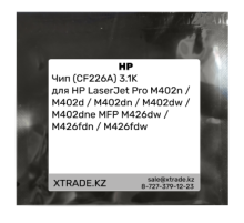 Чип (CF226A) 3.1K для HP LaserJet Pro M402n / M402d / M402dn / M402dw / M402dne
 MFP M426dw / M426fdn / M426fdw