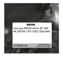 Чип для RICOH Aficio SP-150 4K (SP310 /311 /320 /325 WW)