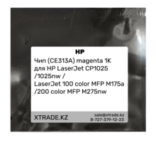 Чип (CE313A) magenta 1K для HP LaserJet CP1025 /1025nw /LaserJet 100 color MFP M175a /200 color MFP M275nw