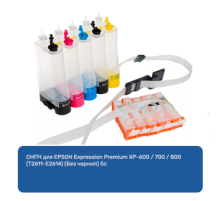 СНПЧ для EPSON Expression Premium XP-600 / 700 / 800(Т2611-Е2614) (Без чернил) 5с