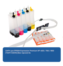 СНПЧ для EPSON Expression Premium XP-600 / 700 / 800(Т2611-Е2614) (Без чернил) 5с
