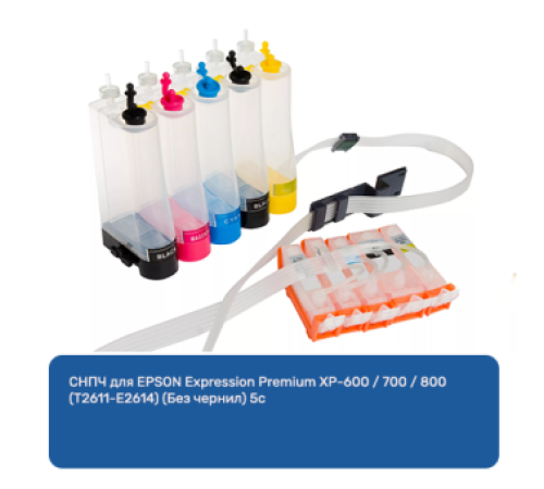 СНПЧ для EPSON Expression Premium XP-600 / 700 / 800(Т2611-Е2614) (Без чернил) 5с СНПЧ для EPSON Expression Premium XP-600 / 700 / 800(Т2611-Е2614) (Без чернил) 5с