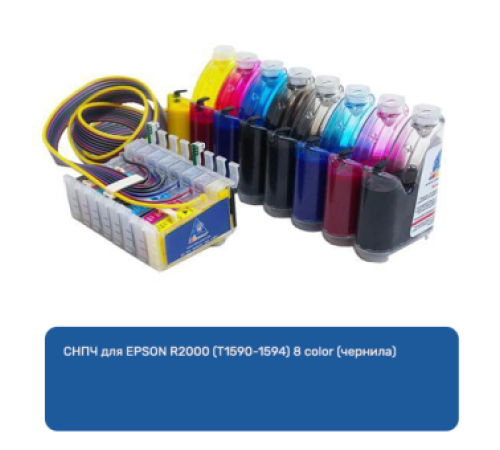 СНПЧ для EPSON R2000 (T1590-1594) 8 color (чернила) СНПЧ для EPSON R2000 (T1590-1594) 8 color (чернила)