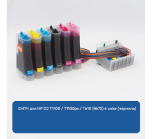 СНПЧ для HP DJ T1100 / Т1100ps / Т610 (№72) 6 color (чернила)