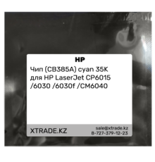 Чип (CB385A) cyan 35K для HP LaserJet CP6015 /6030 /6030f /CM6040