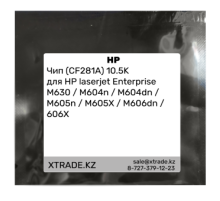 Чип (CF281A) 10.5K для HP laserjet Enterprise M630 / M604n / M604dn / M605n / M605X / M606dn / 606X