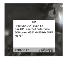 Чип (CE401A) cyan 6K для HP LaserJet Enterprise 500 color M551 /M551xh /MFP M575f