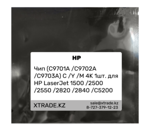 Чип (C9701A /C9702A /C9703A) C /Y /M 4K 1шт. для HP LaserJet 1500 /2500 /2550 /2820 /2840 /C5200