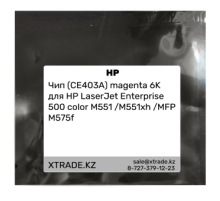 Чип (CE403A) magenta 6K для HP LaserJet Enterprise 500 color M551 /M551xh /MFP M575f