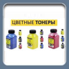Тонер для цветных лазерных принтеров и копиров