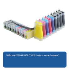 СНПЧ для EPSON R3000 (T1571) 9 color с чипом (чернила)