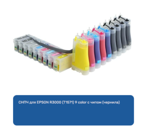 СНПЧ для EPSON R3000 (T1571) 9 color с чипом (чернила) СНПЧ для EPSON R3000 (T1571) 9 color с чипом (чернила)