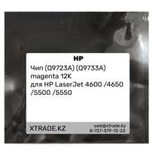 Чип (Q9723A) (Q9733A) magenta 12K для HP LaserJet 4600 /4650 /5500 /5550