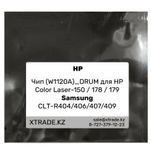 Чип (W1120A)_DRUM для HР Color Laser-150 / 178 / 179 |Samsung CLT-R404 /406 /407 /409