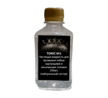 TONIC №2 Чистящая жидкость для промывки любых картриджей и печатающих головок 250мл. (нейтральный состав)