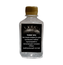 TONIC №2 Чистящая жидкость для промывки любых картриджей и печатающих головок 250мл. (нейтральный состав)