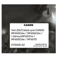Чип (067) black для CANON  MF654Cdw /MF656Cdw/ i-SensysMF651Cw/ MF655Cdw/ MF657
