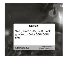 Чип (006R01529) 30K Black для Xerox Color 550/ 560/ 570