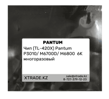 Чип (TL-420X) Pantum P3010/ M6700D/ M6800  6K многоразовый