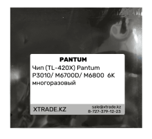Чип (TL-420X) Pantum P3010/ M6700D/ M6800  6K многоразовый