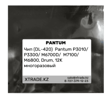 Чип (DL-420)  Pantum P3010/ P3300/ M6700D/  M7100/ M6800, Drum, 12K многоразовый