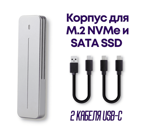 Серый алюминиевый внешний корпус для M.2 NVMe/SATA SSD.