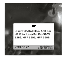 Чип (W2220A) Black 1,3К для HP Color LaserJet Pro 3203, 3288, MFP 3303, MFP 3388.