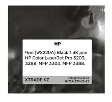 Чип (W2220A) Black 1,3К для HP Color LaserJet Pro 3203, 3288, MFP 3303, MFP 3388.