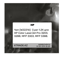 Чип (W2221A) Cyan 1,2К для HP Color LaserJet Pro 3203, 3288, MFP 3303, MFP 3388.