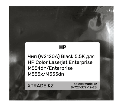 Чип (W2120A) Black 5,5К для HP Color Laserjet Enterprise M554dn/Enterprise M555x/M555dn