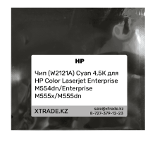 Чип (W2121A) Cyan 4,5К для HP Color Laserjet Enterprise M554dn/ Enterprise M555x/ M555dn