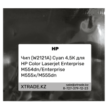 Чип (W2121A) Cyan 4,5К для HP Color Laserjet Enterprise M554dn/Enterprise M555x/M555dn
