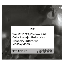 Чип (W2122A) Yellow 4,5К для HP Color Laserjet Enterprise M554dn/Enterprise M555x/M555dn