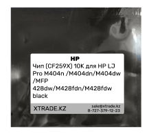 Чип (CF259X) 10K для HP LJ Pro M404n/ M404dn/ M404dw/ MFP M428dw/ M428fdn/ M428fdw, black