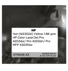 Чип (W2302A) Yellow 1.8K для HP Color LaserJet Pro 4203dw/ Pro 4203dn/ Pro MFP 4303fdw